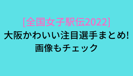 全国高校駅伝21女子 かわいい注目選手は誰 応援ポイントも ページ 2 スポーツ選手図鑑