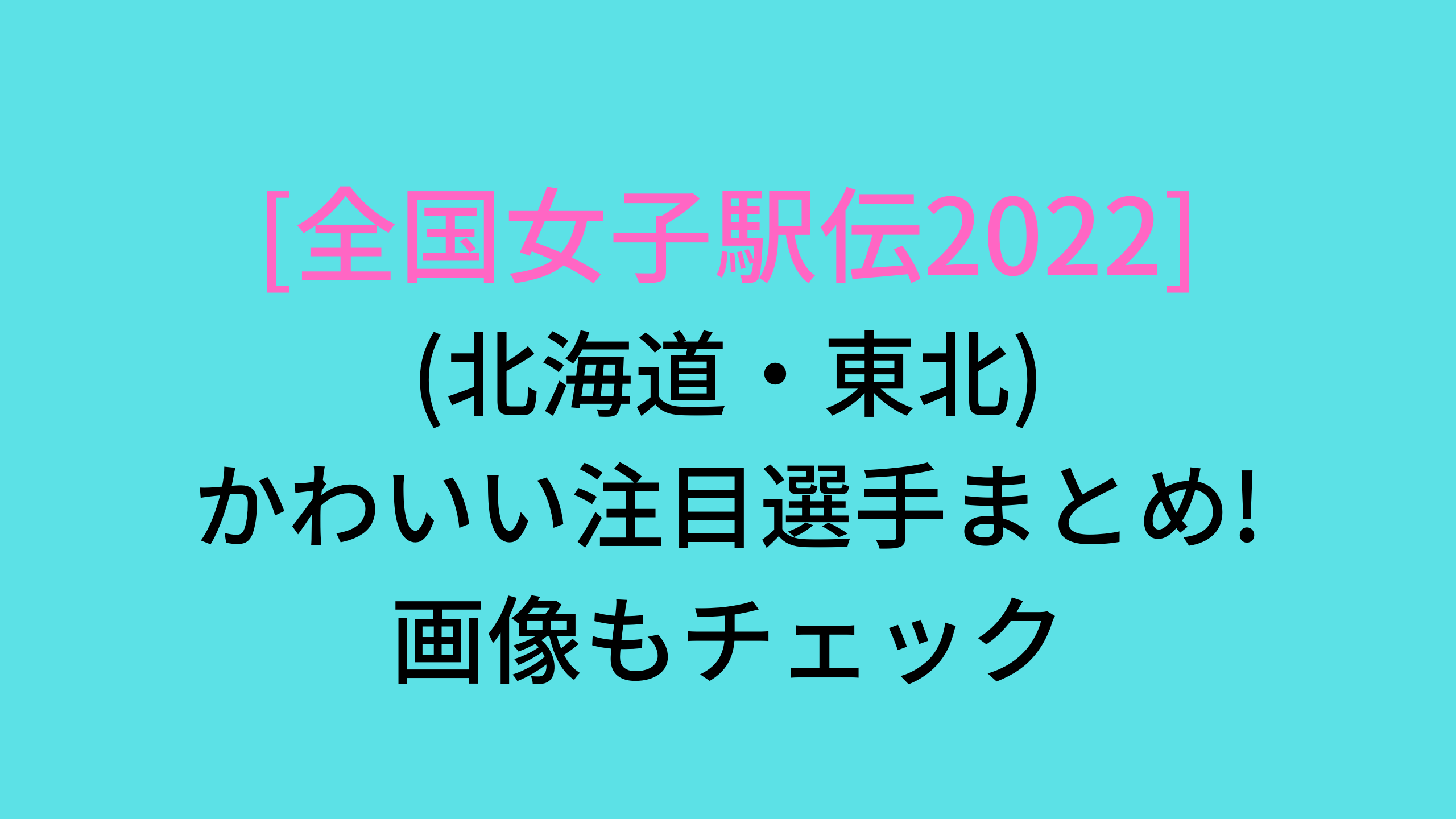 全国女子駅伝22 かわいい注目選手 北海道 東北 まとめ 画像もチェック スポーツ選手図鑑