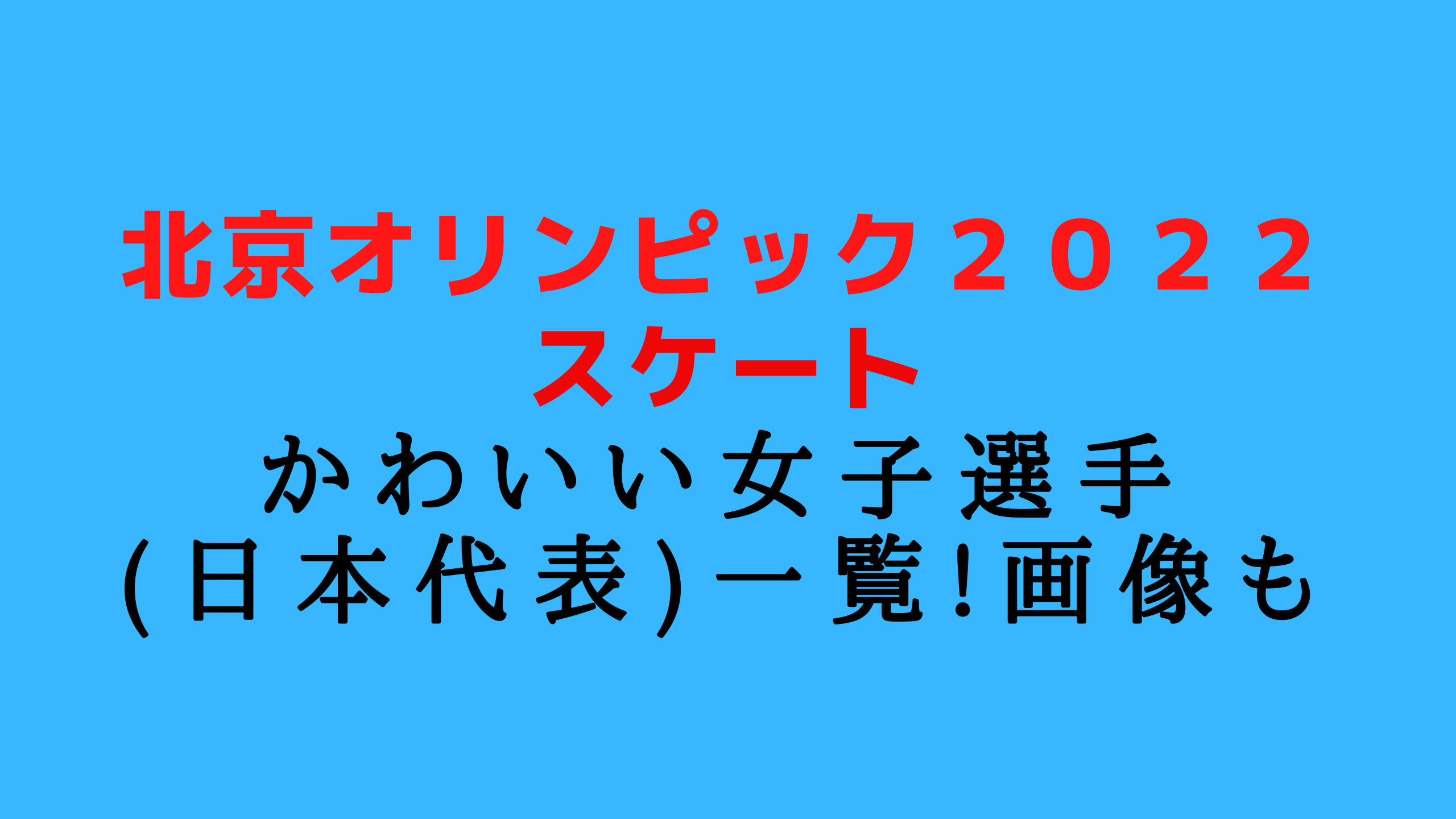 北京オリンピック22 スケートかわいい女子 日本代表 一覧 画像も スポーツ選手図鑑