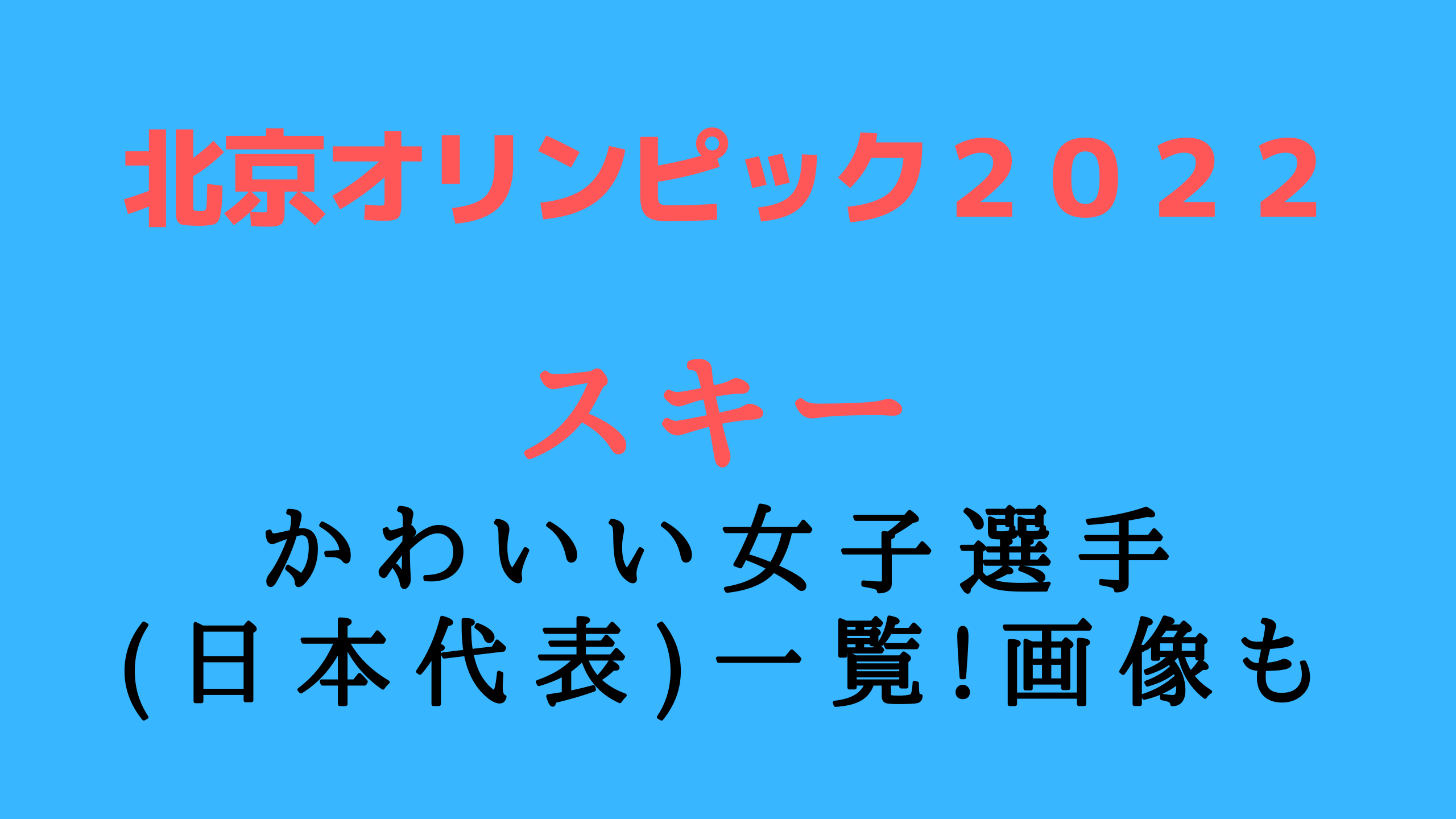 北京オリンピック22スキーかわいい女子選手 日本代表 チェック 画像も スポーツ選手図鑑
