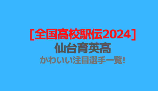 [全国高校駅伝2024]仙台育英高かわいい注目選手一覧!画像も調査