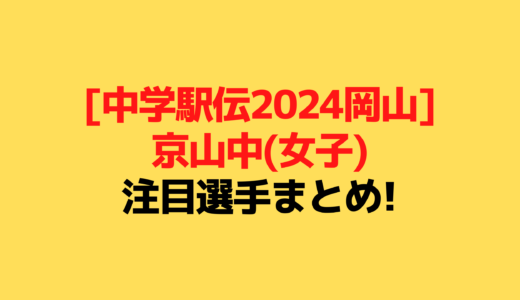 [中学駅伝2024岡山]京山中学校(女子)の注目選手まとめ!画像や動画も調査