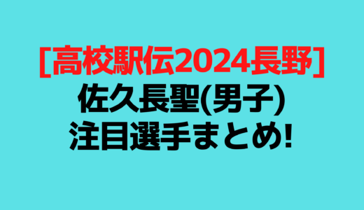 [高校駅伝2024長野]佐久長聖(男子)の注目選手まとめ!身長体重経歴画像も調査