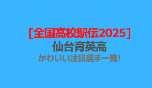 [全国高校駅伝2025]仙台育英高かわいい注目選手一覧!画像も調査